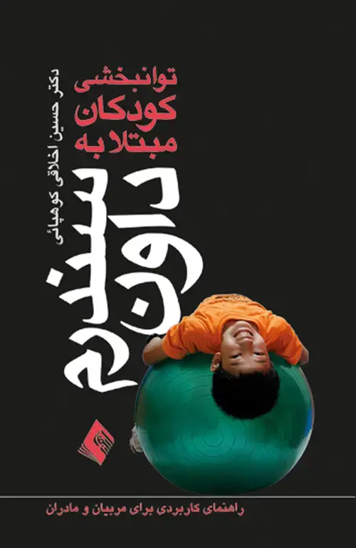 جلد کتاب توانبخشی کودکان مبتلا به سندرم داون راهنمای کاربردی برای مربیان و مادران