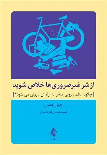 جلد کتاب از شر غیرضروری ها خلاص شوید چگونه نظم بیرونی منجر به آرامش درونی میشود؟