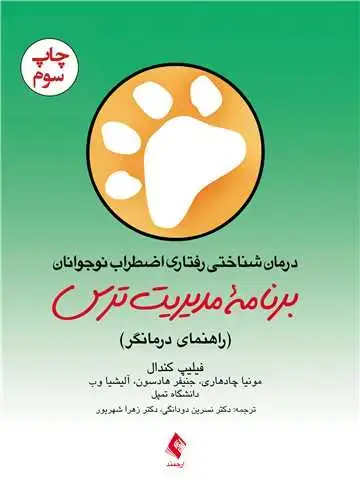 جلد کتاب درمان شناختی رفتاری اضطراب نوجوانان: برنامه مدیریت ترس (راهنمای درمانگر)