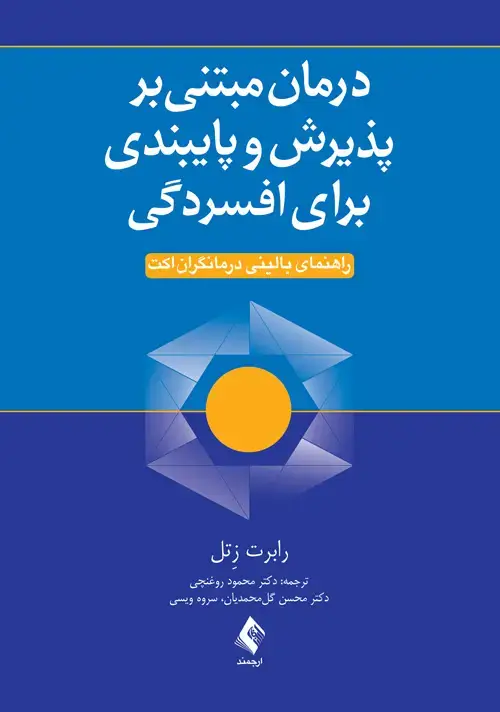 جلد کتاب درمان مبتنی بر پذیرش و پایبندی برای افسردگی راهنمای بالینی درمانگران اکت