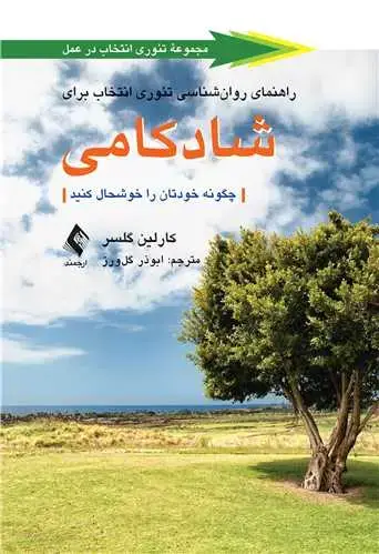 جلد کتاب راهنمای روان‌شناسی تئوری انتخاب برای شادکامی چگونه خودتان را خوشحال کنید