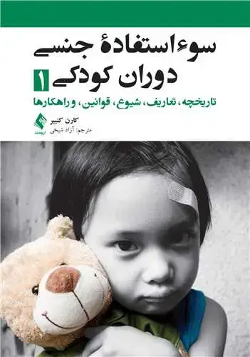 جلد کتاب سوءاستفاده جنسی دوران کودکی 1 تاریخچه، تعاریف، شیوع ، قوانین، و راهکارها