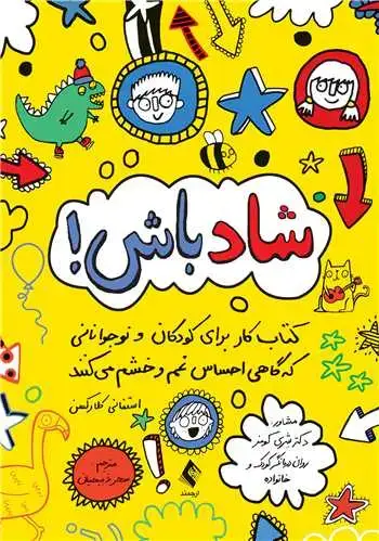 جلد کتاب شاد باش! کتاب کار برای کودکان و نوجوانانی که گاهی احساس غم و خشم میکنند