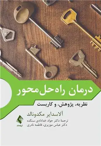 جلد کتاب درمان راهحلمحورنظریه، پژوهش، و کاربست(خدادادی ) نظریه، پژوهش، و کاربست