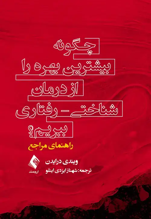 جلد کتاب چگونه بیشترین بهره را از درمان شناختی - رفتاری ببریم؟مراجع راهنمای مراجع