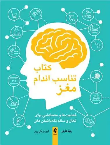 جلد کتاب کتاب تناسب اندام مغز فعالیت‌ها و معماهایی برای فعال و سالم نگه‌داشتن مغز