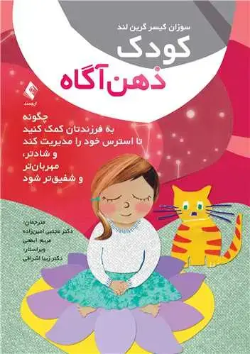 جلد کتاب کودک ذهن‌آگاه چگونه به فرزندتان کمک کنید تا استرس خود را مدیریت کند و...