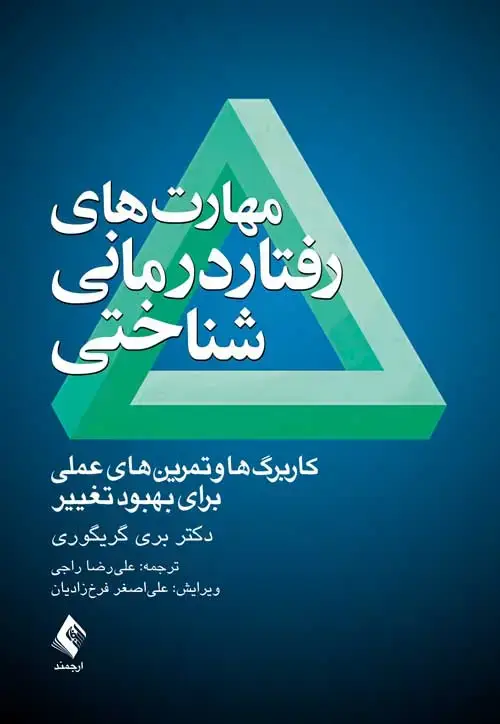 جلد کتاب مهارت های رفتاردرمانی شناختی کاربرگ‌ها و تمرین‌های عملی برای بهبود تغییر