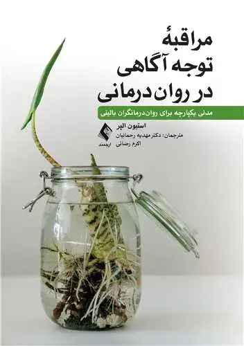 جلد کتاب مراقبه توجهآگاهی در رواندرمانی مدلی یکپارچه برای روان درمانگران بالینی