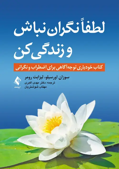 جلد کتاب لطفاً نگران نباش و زندگی کن کتاب خودیاری توجه‌آگاهی برای اضطراب و نگرانی