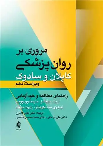جلد کتاب مروری بر روان پزشکی کاپلان و سادوک راهنمای مطالعه و خودآزمایی ویراست 10