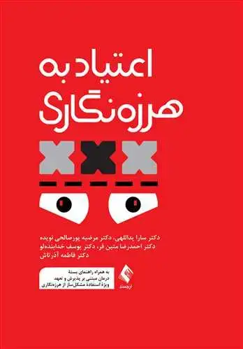 جلد کتاب اعتیاد به هرزه‌نگاری به همراه راهنمای بسته درمان مبتنی بر پذیرش و تعهد...