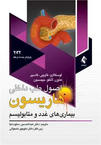 جلد کتاب اصول طب داخلی هاریسون 2022غددو متابولیسم ج 11 بیماریهای غدد و متابولیسم