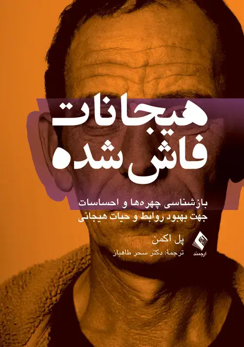 جلد کتاب هیجانات فاش شده بازشناسی چهرهها و احساسات جهت بهبود روابط و حیات هیجانی