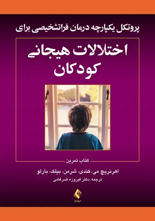 جلد کتاب پروتکلهای یکپارچه درمان فراتشخیصی برای اختلالات هیجانی کودکان کتاب تمرین