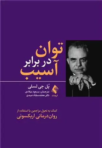 جلد کتاب توان در برابر آسیب کمک به تحول مراجعین با استفاده از روان‌درمانی اریکسونی