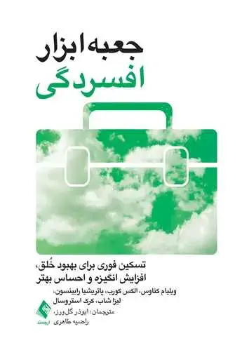 جلد کتاب جعبهابزار افسردگی تسکین فوری برای بهبود خلق ، افزایش انگیزه و احساس بهتر