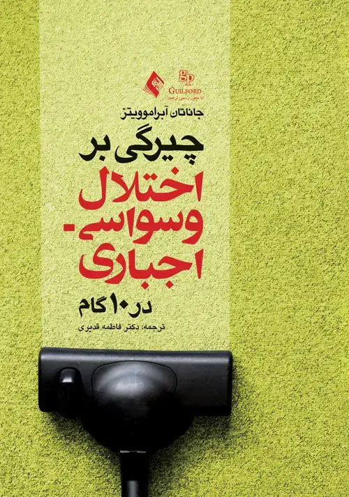 جلد کتاب چیرگی بر اختلال وسواسی- اجباری در 10 قدم کتاب کار برای بازیافتن زندگیتان