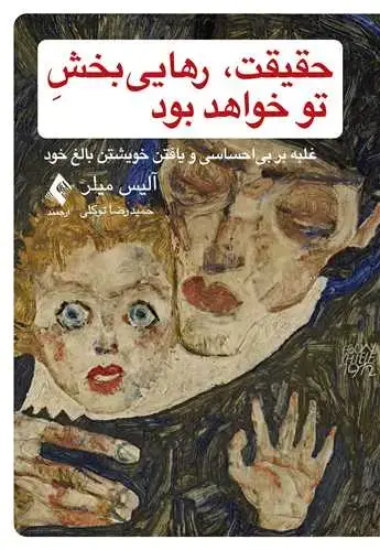جلد کتاب حقیقت، رهایی ‌بخش تو خواهد بود غلبه بر بی ‌احساسی و یافتن خویشتن بالغ خود