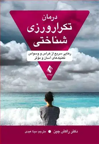 جلد کتاب درمان تکرار ورزی شناختی رهایی سریع از هراس و وسواس، تکنیکهای آسان و مؤثر