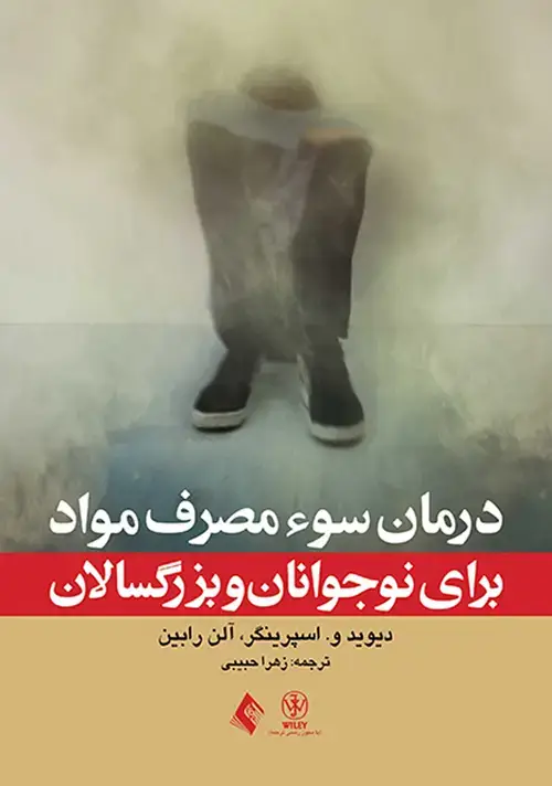 جلد کتاب درمان سوء مصرف مواد برای نوجوانان و بزرگسالان مرجع بالینی برای درمان عملی