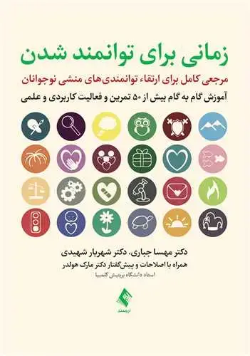 جلد کتاب زمانی برای توانمند شدن مرجعی کامل برای ارتقای توانمندی های منشی نوجوانان