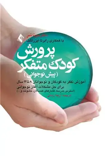 جلد کتاب پرورش کودک متفکر (پیش نوجوانی) آموزش تفکر به کودکان و نوجوانان 8 تا 12 سال