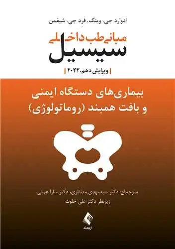 جلد کتاب بیماری های دستگاه ایمنی و بافت همبند(روماتولوژی) مبانی طب داخلی سیسیل 2022