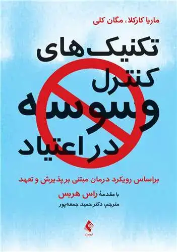 جلد کتاب تکنیک‌ های کنترل وسوسه در اعتیاد براساس رویکرد درمان مبتنی بر پذیرش و تعهد