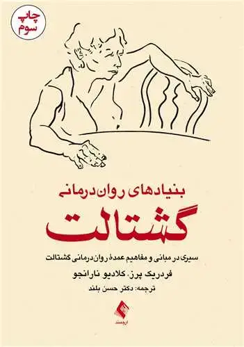 جلد کتاب بنیادهای روان‌درمانی گشتالت سیری در مبانی و مفاهیم عمده روان‌درمانی گشتالت