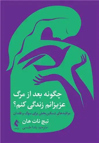 جلد کتاب چگونه بعد از مرگ عزیزانم زندگی کنم؟ مراقبههای تسکین بخش برای سوگ و فقدان