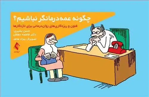 جلد کتاب چگونه عمه‌درمانگر نباشیم؟ فنون و ریزه‌کاریهای روان‌درمانی برای تازه‌کارها