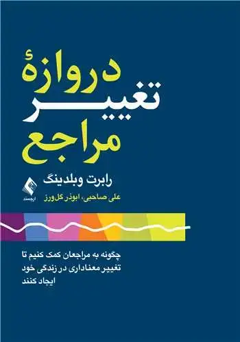 جلد کتاب دروازه تغییر مراجع چگونه به مراجعان کمک کنیم تا تغییر معناداری در زندگی...