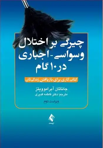 جلد کتاب چیرگی بر اختلال وسواسی- اجباری در 10 گام کتاب کاری برای بازیافتن زندگیتان