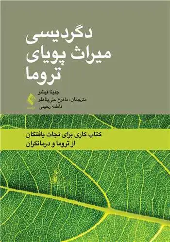 جلد کتاب دگردیسی میراث پویای تروما کتاب کاری برای نجات‌یافتگان از تروما و درمانگران