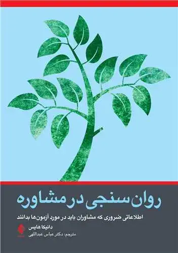 جلد کتاب روانسنجی در مشاوره اطلاعاتی ضروری که مشاوران باید در مورد آزمونها بدانند