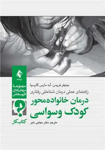 جلد کتاب درمان خانواده محور کودک وسواسی (کتاب کار) راهنمای عملی درمان شناختی-رفتاری