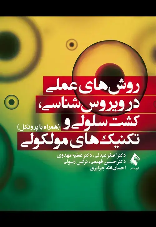 جلد کتاب روشهای عملی در ویروسشناسی، کشت سلولی و تکنیکهای مولکولی همراه با پروتکل