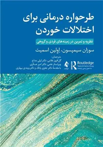 جلد کتاب طرحواره درمانی برای اختلالات خوردن نظریه و تمرین در زمینه‌های فردی و گروهی