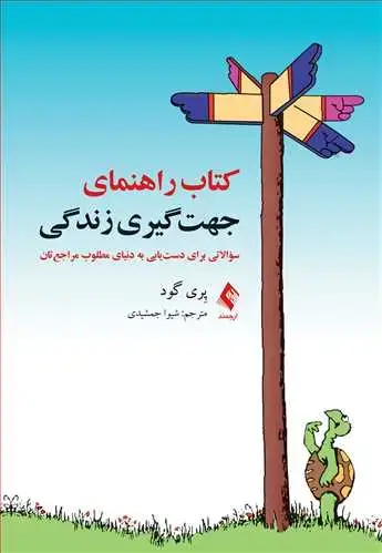 جلد کتاب کتاب راهنمای جهتگیری زندگی سؤالاتی برای دستیابی به دنیای مطلوب مراجعتان