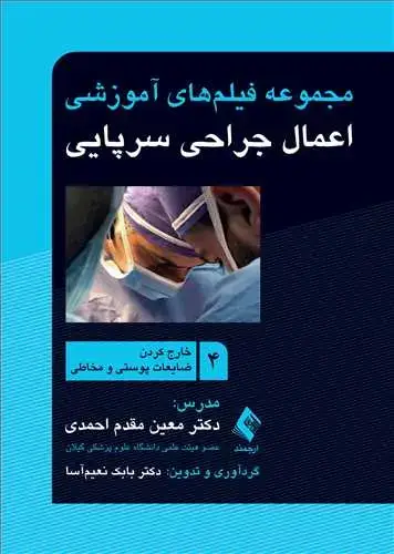 جلد کتاب مجموعه فیلم‌های آموزشی اعمال جراحی سرپایی 4 خارج کردن ضایعات پوستی و مخاطی
