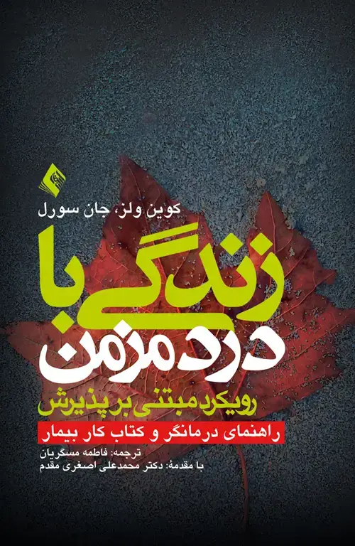 جلد کتاب زندگی با درد مزمن (رویکرد مبتنی بر پذیرش) راهنمای درمانگر و کتاب کار بیمار