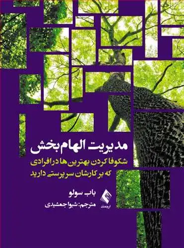 جلد کتاب مدیریت الهامبخش شکوفا کردن بهترینها در افرادی که بر کارشان سرپرستی دارید