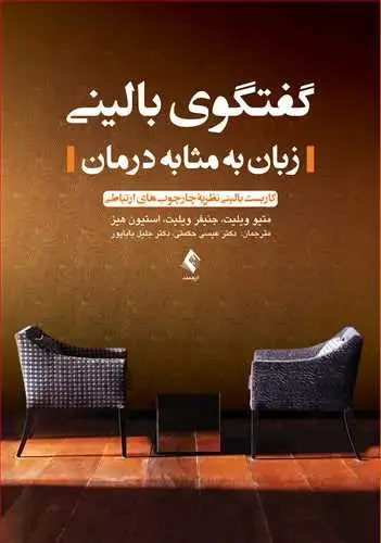 جلد کتاب گفتگوی بالینی (زبان به مثابه درمان) کاربست بالینی نظریه چارچوبهای ارتباطی