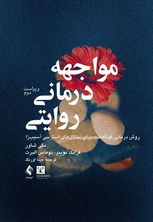 جلد کتاب مواجهه‌درمانی روایتی روش درمانی کوتاه‌مدت برای اختلال‏‌های استرسی آسیب‏‌زا