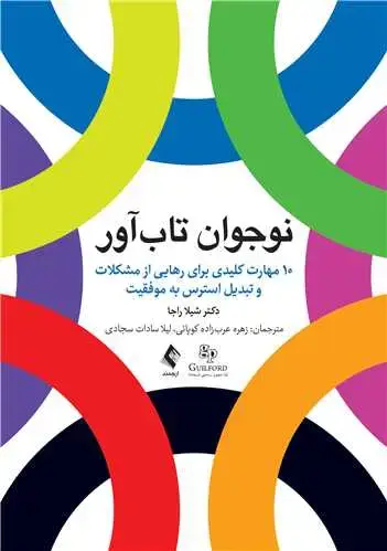 جلد کتاب نوجوان تابآور 10 مهارت کلیدی برای رهایی از مشکلات و تبدیل استرس به موفقیت