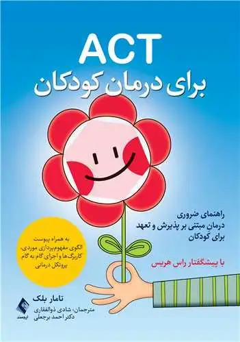 جلد کتاب ACT برای درمان کودکان راهنمای ضروری درمان مبتنی بر پذیرش و تعهد برای کودکان