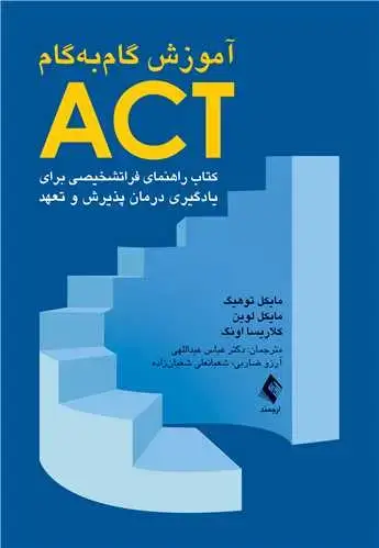 جلد کتاب آموزش گامبهگام ACT کتاب راهنمای فراتشخیصی برای یادگیری درمان پذیرش و تعهد