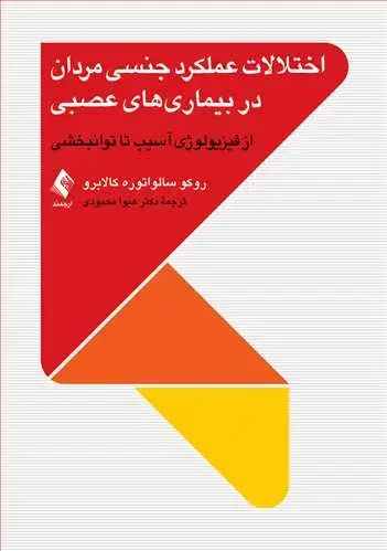جلد کتاب اختلالات عملکرد جنسی مردان در بیماریهای عصبی از فیزیولوژی آسیب تا توانبخشی