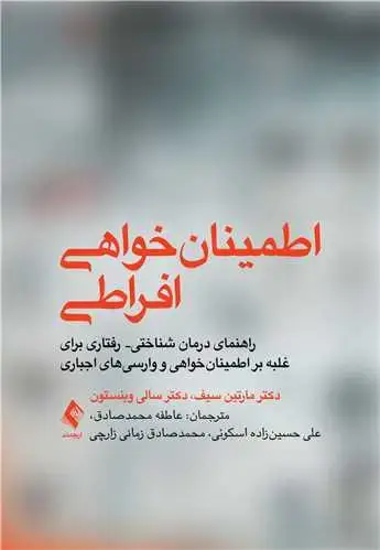جلد کتاب اطمینانخواهی افراطی راهنمای مبتنی بر درمان شناختی رفتاری برای غلبه بر ....
